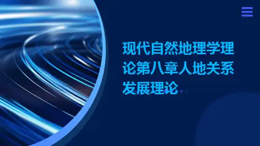 现代自然地理学理论第八章人地关系发展理论