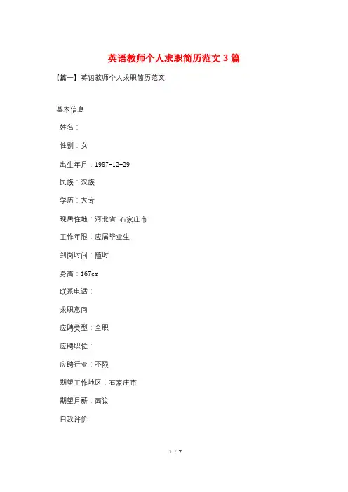 英语教师个人求职简历范文3篇