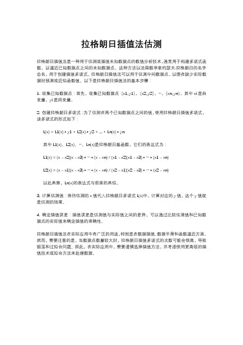 拉格朗日插值法估测
