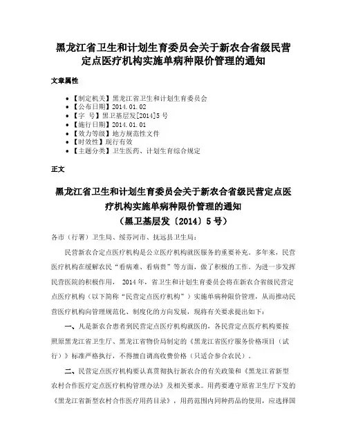 黑龙江省卫生和计划生育委员会关于新农合省级民营定点医疗机构实施单病种限价管理的通知