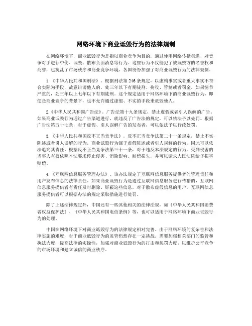 网络环境下商业诋毁行为的法律规制