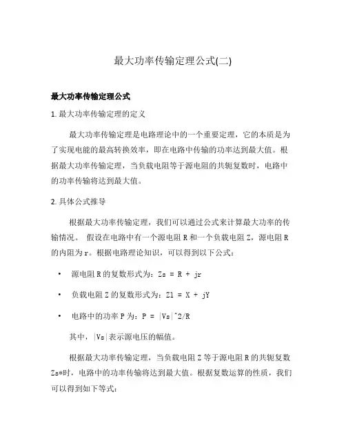 最大功率传输定理公式(二)