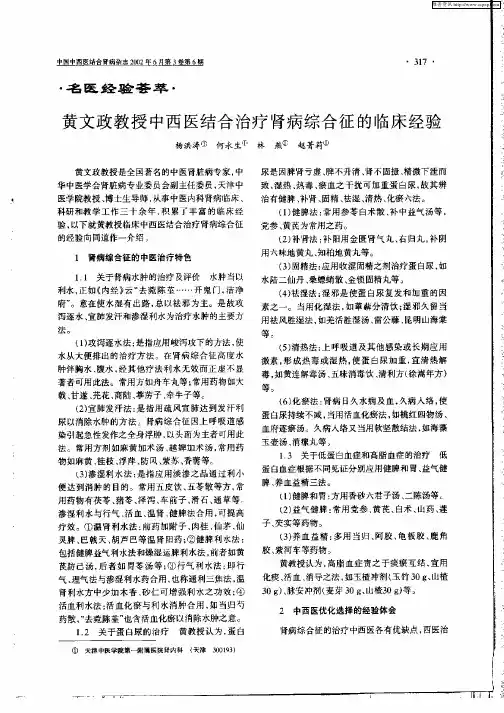 黄文政教授中西医结合治疗肾病综合征的临床经验