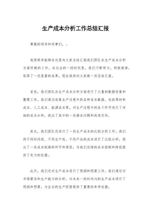 生产成本分析工作总结汇报