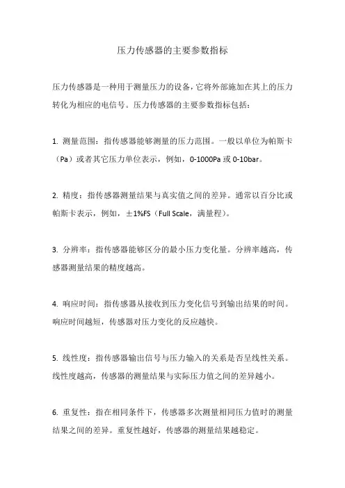 压力传感器的主要参数指标