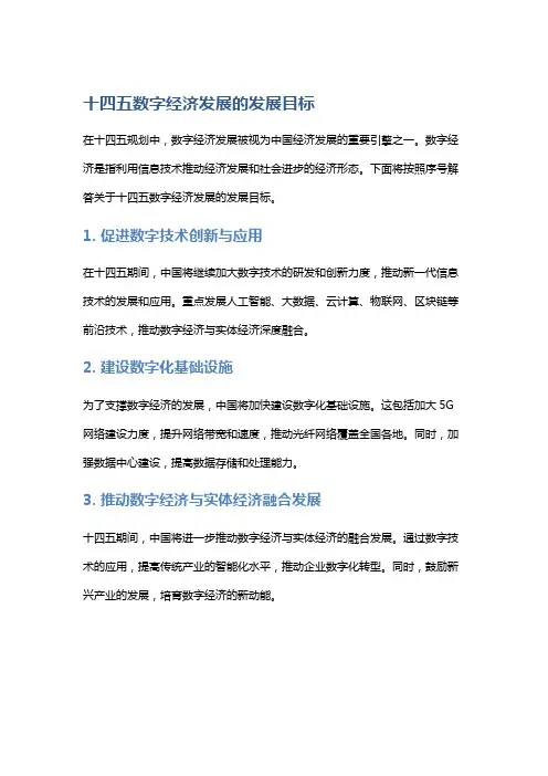 十四五数字经济发展的发展目标