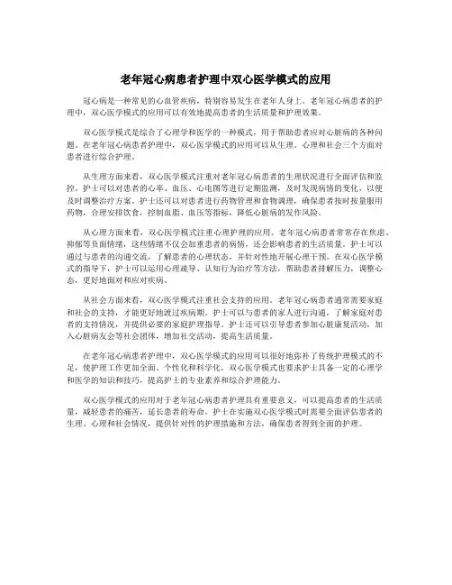 老年冠心病患者护理中双心医学模式的应用
