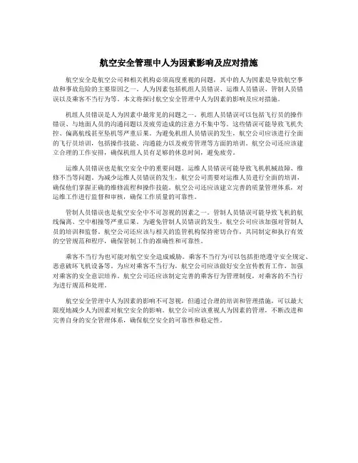 航空安全管理中人为因素影响及应对措施