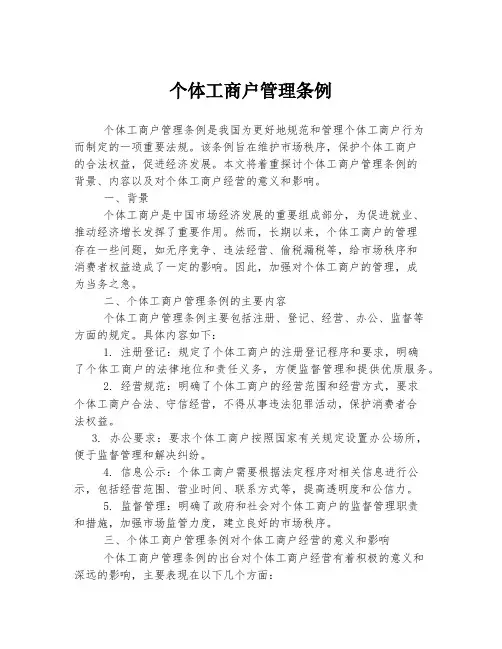 个体工商户管理条例