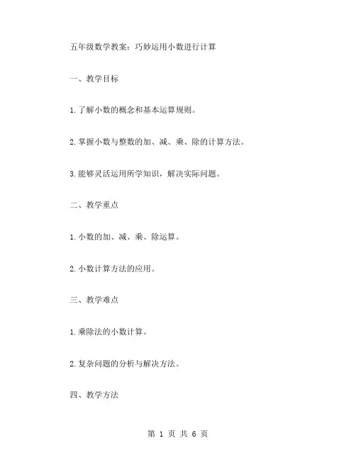五年级数学教案：巧妙运用小数进行计算