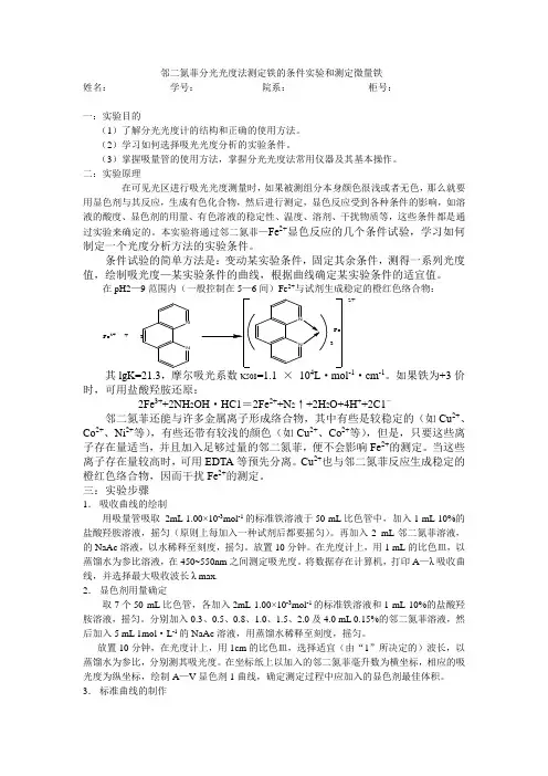 邻二氮菲分光光度法测定铁的条件实验和测定微量铁