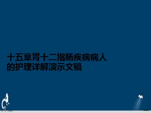十五章胃十二指肠疾病病人的护理详解演示文稿