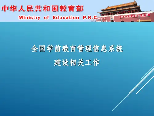 【课件】全国学前教育管理信息系统建设相关工作-PPT精品文档38页