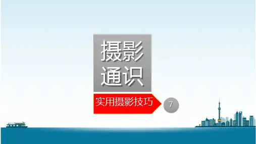 大学摄影基础教程-摄影通识-摄影实用摄影技巧