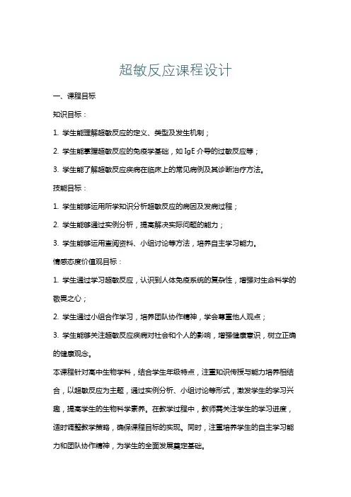 超敏反应课程设计