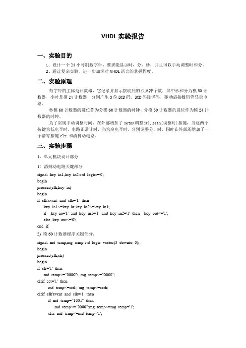 vhdl实验报告--数字钟