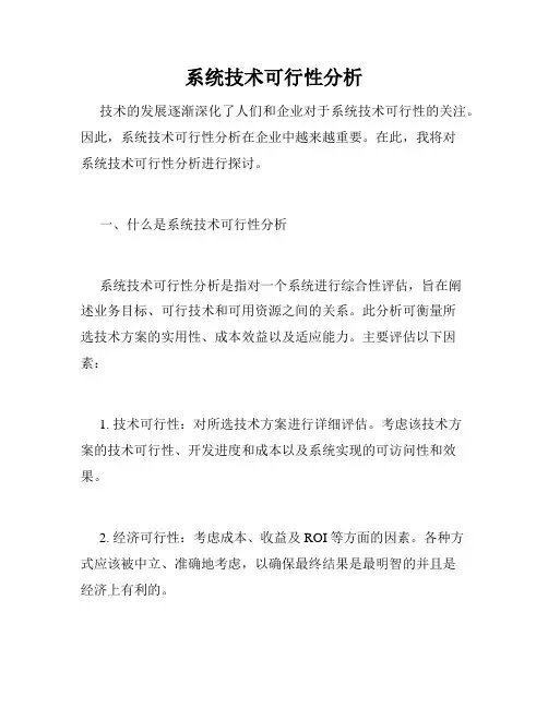 系统技术可行性分析
