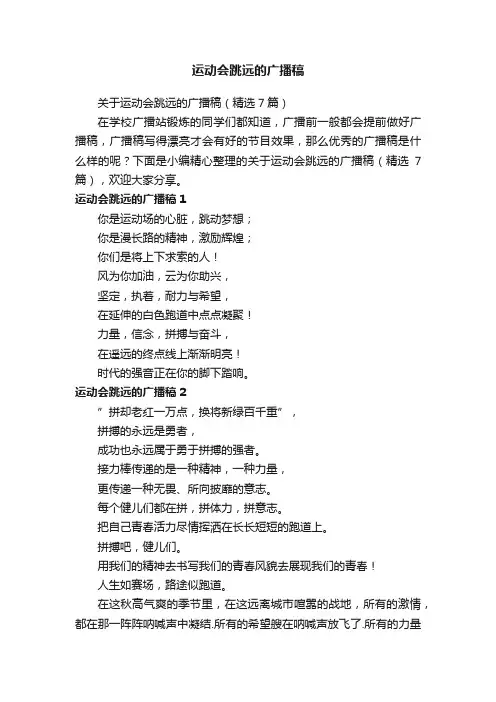关于运动会跳远的广播稿（精选7篇）