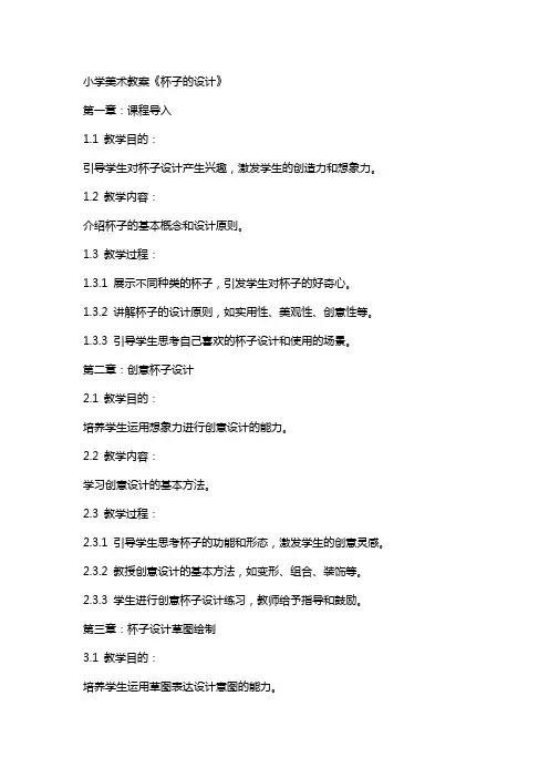 小学美术教案《杯子的设计》