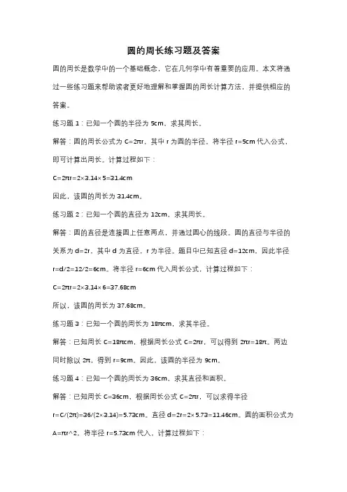 圆的周长练习题及答案