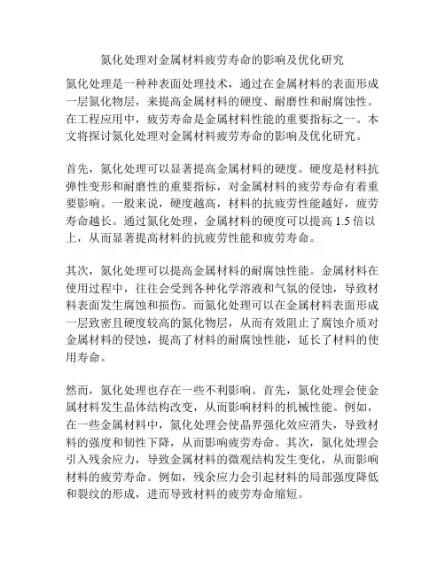 氮化处理对金属材料疲劳寿命的影响及优化研究