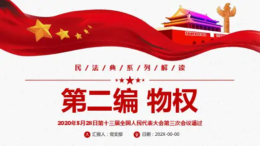 民法典系列解读之第二编物权