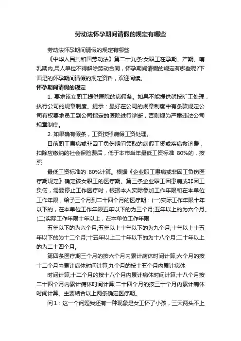 劳动法怀孕期间请假的规定有哪些