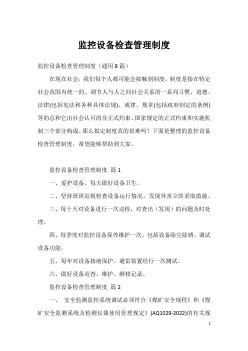 监控设备检查管理制度