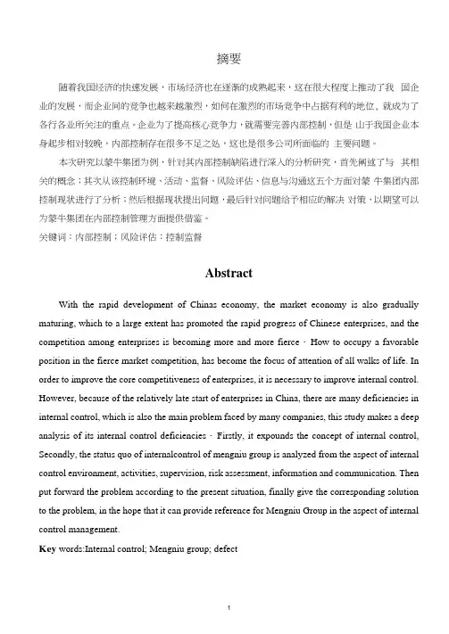蒙牛企业内部控制缺陷案例研究