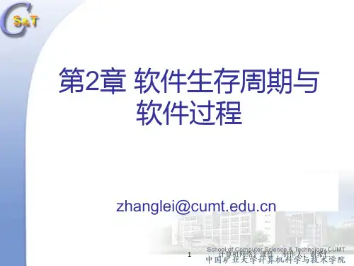软件工程 第2章 软件生存周期与软件过程  CUMT 110726PPT课件