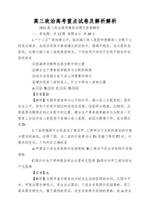 高三政治高考重点试卷及解析解析