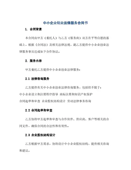 通用范文(正式版)中小企业创业法律服务合同书