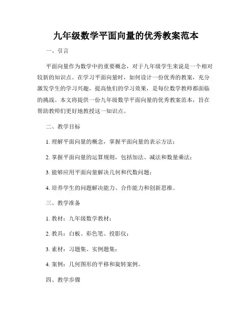 九年级数学平面向量的优秀教案范本