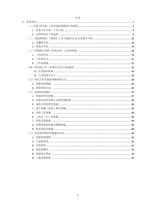 2020审计局工程造价咨询机构、会计师事务所建立备选库项目咨询机构投标结算审核服务方案
