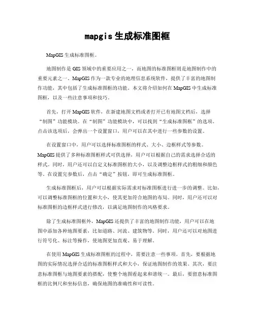 mapgis生成标准图框