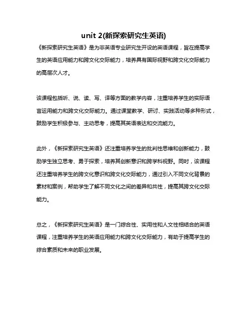 unit 2(新探索研究生英语)