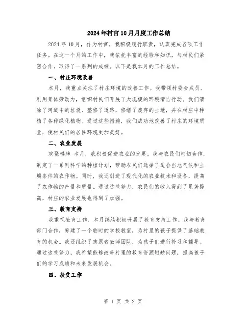 2024年村官10月月度工作总结