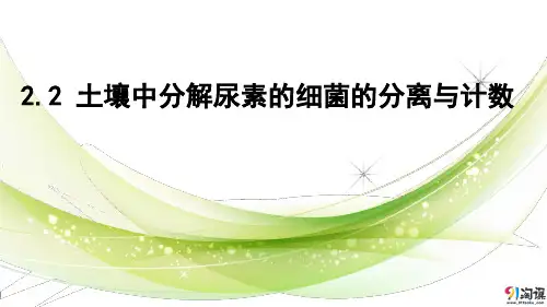 课件5：2.2 土壤中分解尿素的细菌的分离与计数