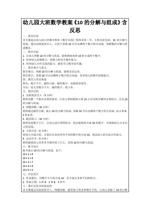 幼儿园大班数学教案《10的分解与组成》含反思