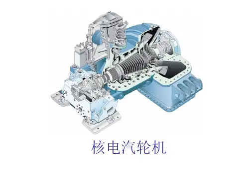 汽轮机原理核电汽轮机讲解