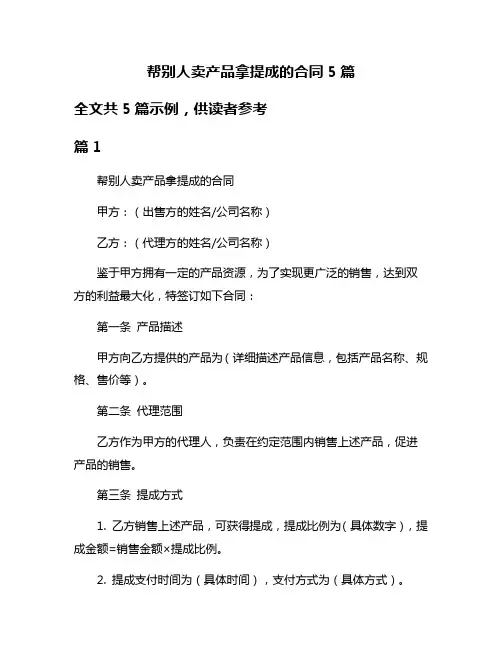 帮别人卖产品拿提成的合同5篇