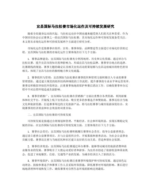 宜昌国际马拉松赛市场化运作及可持续发展研究