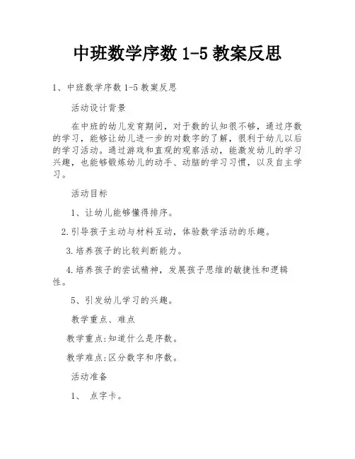 中班数学序数1-5教案反思