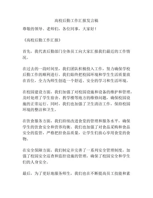 高校后勤工作汇报发言稿
