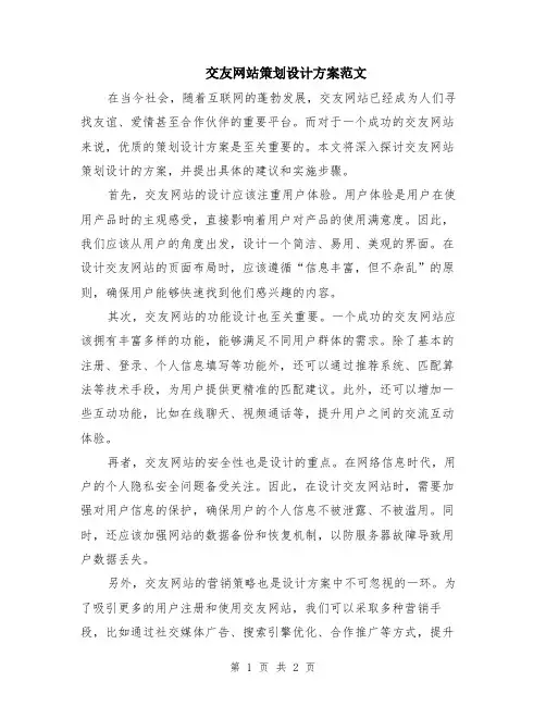 交友网站策划设计方案范文