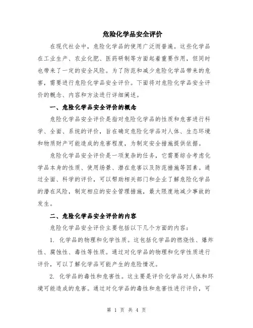 危险化学品安全评价