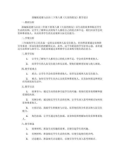 部编版道德与法治三下第八课《大家的朋友》教学设计