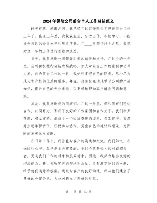 2024年保险公司前台个人工作总结范文(五篇)