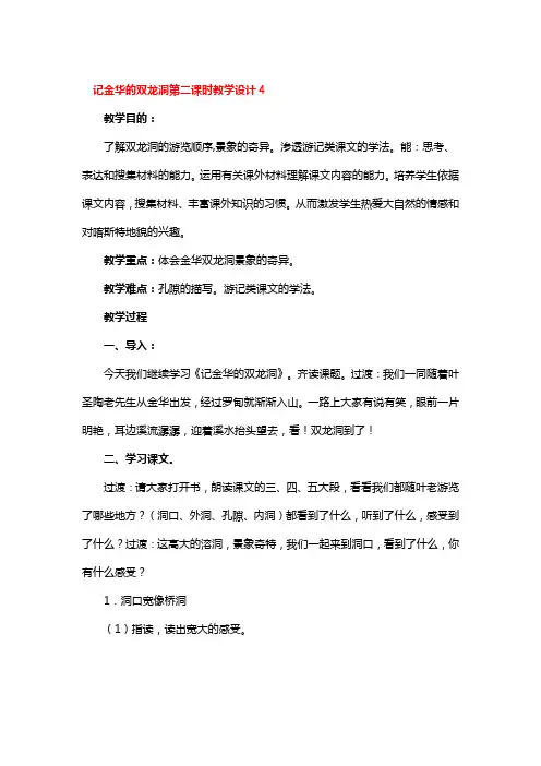 记金华的双龙洞第二课时教学设计2篇