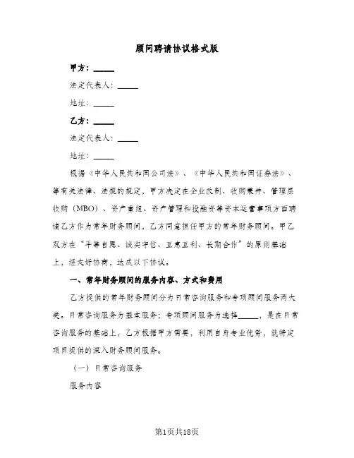 顾问聘请协议格式版(5篇)